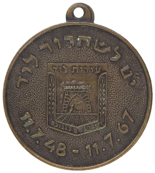 HEBREW MEDAL TO COMMEMORATE 19th ANNIVERSARY OF THE LIBERATION OF LOD “11-7-48 / 11-7-67” WITH HEBREW TEXT.